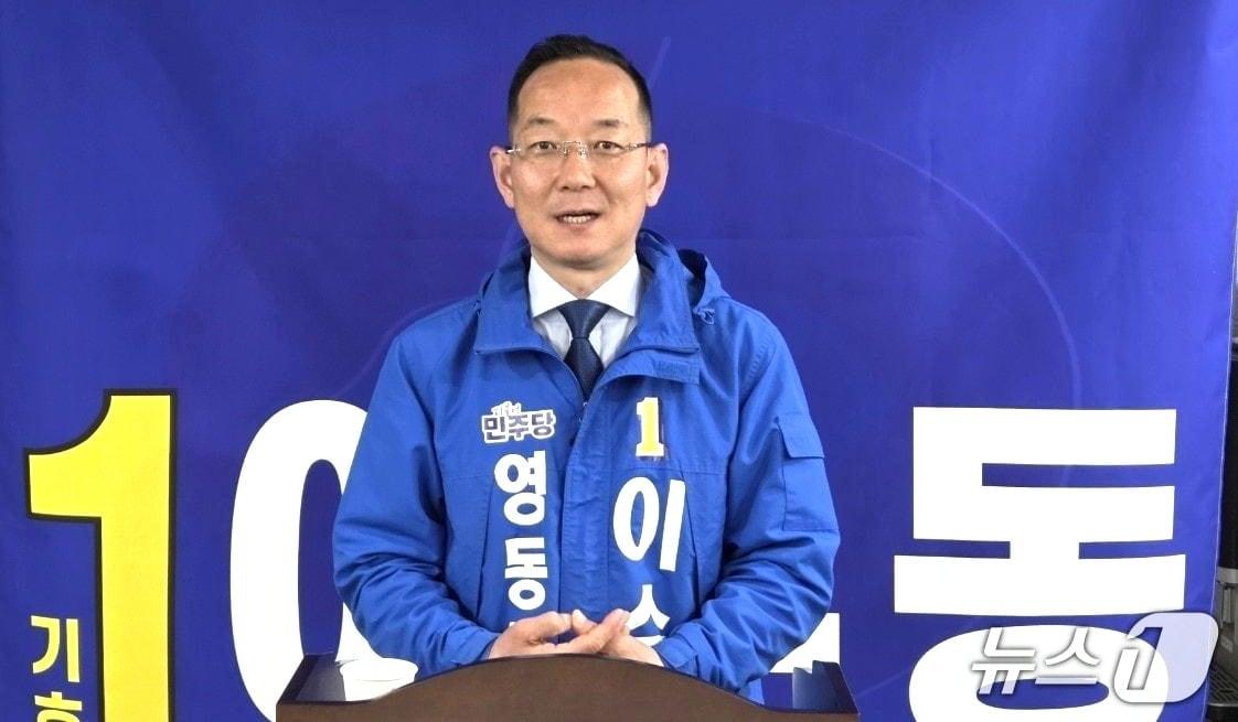 본문 이미지 - 더불어민주당 이수동 영동군수 예비후보 /뉴스1 
