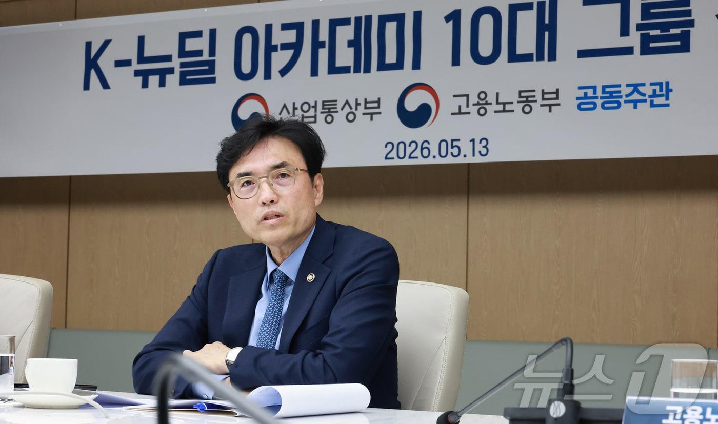 본문 이미지 - 권창준 고용노동부 차관이 13일 오후 서울 대한상공회의소 EC룸에서 열린 ‘K-뉴딜 아카데미 10대 그룹 간담회’에 참석하여 발언하고 있다.(고용노동부 제공. 재판매 및 DB금지) 2026.5.13 ⓒ 뉴스1