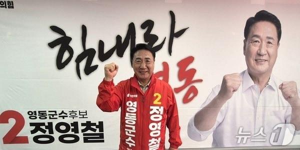 본문 이미지 - 국민의힘 정영철 영동군수 예비후보./뉴스1 