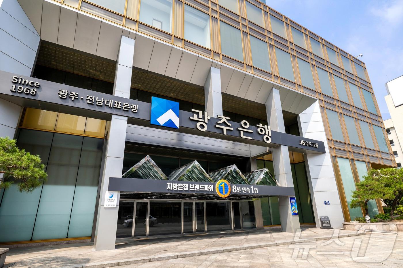 본문 이미지 - 광주 동구 대인동에 자리한 광주은행 본점.(광주은행 제공, 재배포 및 DB 금지) ⓒ 뉴스1