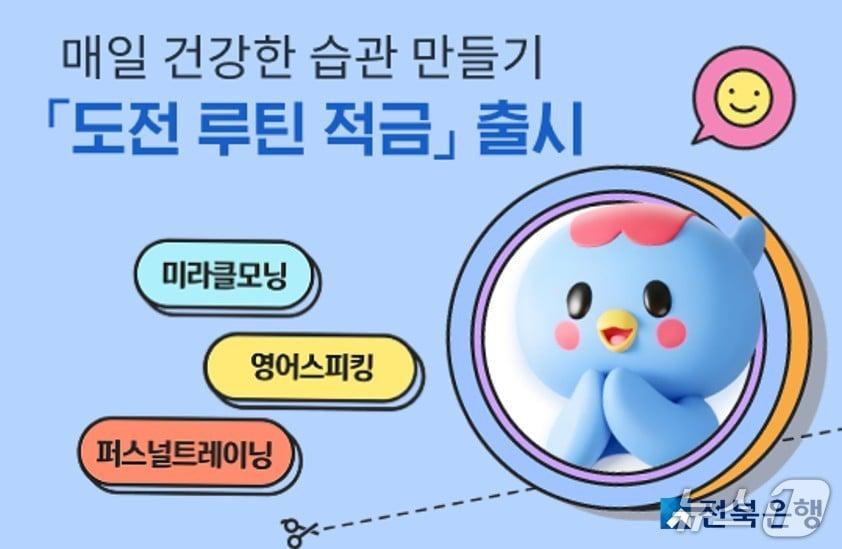 본문 이미지 - JB금융그룹 전북은행이 MZ세대를 위한 '도전 루틴 적금'을 출시했다.(전북은행 제공. 재판매 및 DB 금지)