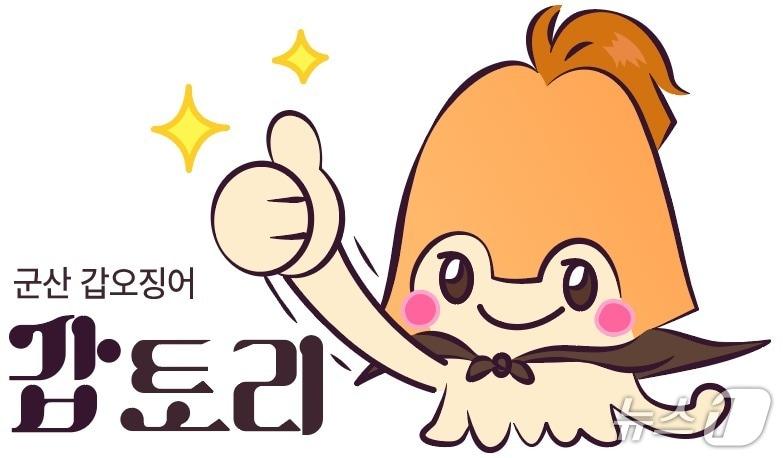 본문 이미지 - 군산시 갑오징어 캐릭터 '갑토리'./뉴스1
