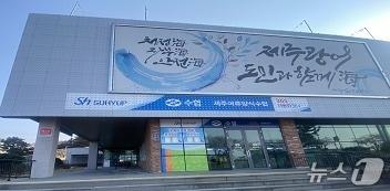 본문 이미지 - 제주어류양식수협 전경.(제주어류양식수협 홈페이지 갈무리. 재판매 및 DB 금지)