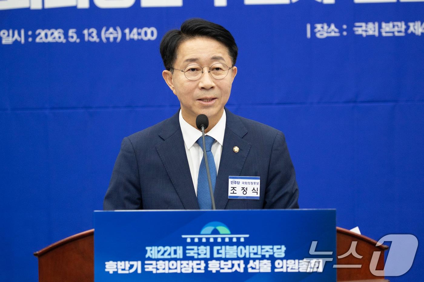 본문 이미지 - 제22대 국회 후반기 신임 국회의장 후보로 선출된 조정식 더불어민주당 의원이 13일 서울 여의도 국회에서 열린 국회의장 및 부의장 후보 선출 의원총회에서 인사말을 하고 있다. (공동취재) 2026.5.13 ⓒ 뉴스1 신웅수 기자