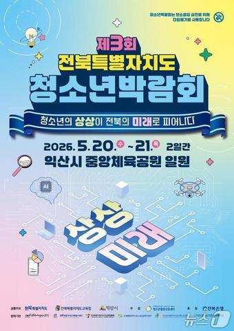 본문 이미지 -  20~21일 전북도와 익산시·전북도교육청이 공동주최하고 전북청소년활동진흥센터가 주관한 '제3회 전북 청소년박람회'가 익산 중앙체육공원과 예술의전당, 청소년수련관 일원에서 열린다.