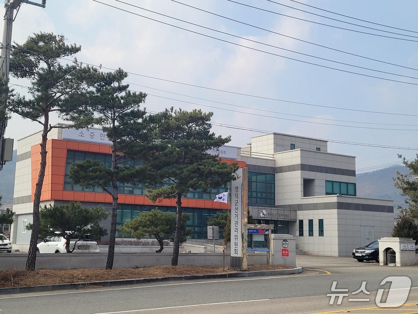 본문 이미지 - 경북 영덕군선관위 전경.(경북선관위 제공. 재판매 및 DB 금지)2026.5.13/뉴스1