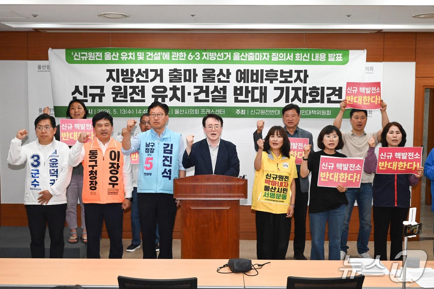 본문 이미지 - 신규원전반대 울산범시민대책위원회는 13일 울산시의회 프레스센터에서 기자회견을 열고 있다.(울산시의회 제공. 재판매 및 DB금지)/뉴스1