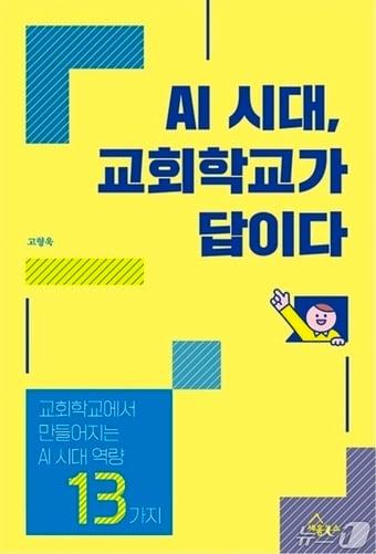 본문 이미지 - AI 시대 교회 학교가 답이다, 고형욱 지음, 세움북스 출간