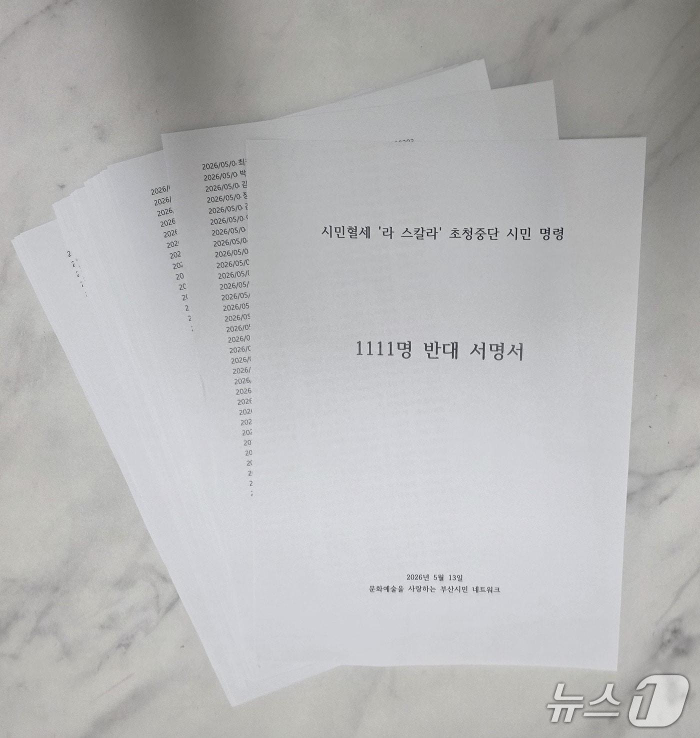 본문 이미지 - 1111명 반대 서명서.(문화예술을 사랑하는 부산시민 네트워크 제공. 재판매 및 DB금지)