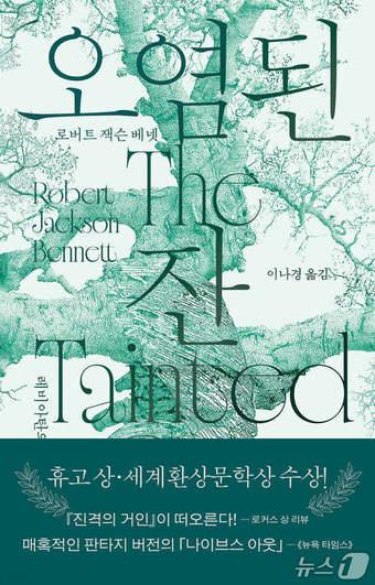 본문 이미지 - '오염된 잔'은 거대 재난과 살인 수사를 한 무대에 올려 판타지와 미스터리를 맞물리게 한 장편소설이다.