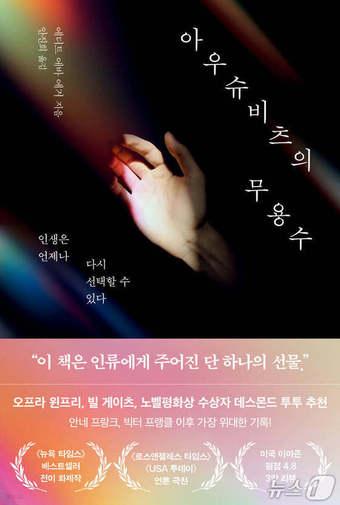 본문 이미지 - 아우슈비츠 생존자가 심리치료사가 되기까지 절망 속에서도 인간이 무엇을 선택할 수 있는지 묻는 회고록이다. 열여섯 살에 수용소로 끌려간 기억과 그 뒤 수십 년에 걸친 회복, 임상적 통찰을 한 권에 묶었다.