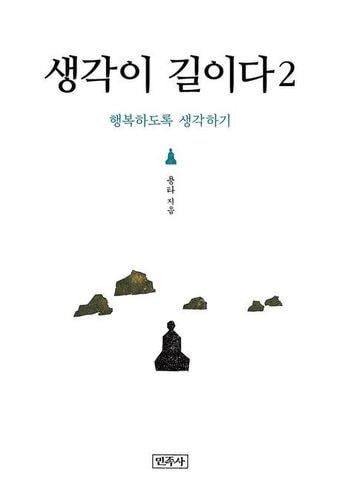 본문 이미지 - 용타 스님은 '생각이 길이다' 2·3권에서 고통을 줄이는 마음의 쓰임을 불교 수행 언어로 설명한다. 각 권은 108편의 짧은 글을 묶어 불안, 비교, 관계, 해탈을 다루는 생활형 수행서로 적합하다.