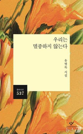 본문 이미지 - '우리는 멸종하지 않는다'는 상실의 고통과 슬픔 속에서도 삶을 이어가는 여린 존재들의 모습을 그려낸 시집이다. 유병록 시인은 슬픔을 견디는 데서 한 걸음 더 나아가 사랑과 돌봄, 다정의 언어로 삶을 다시 붙든다.
