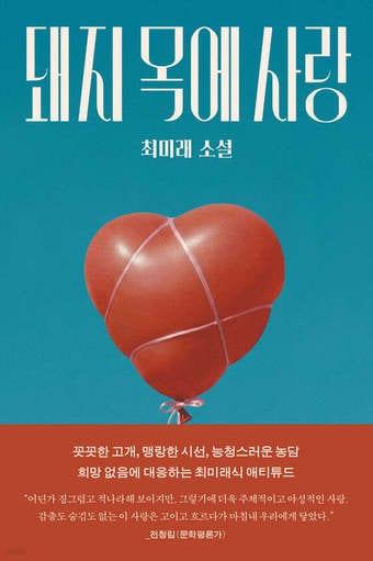 본문 이미지 - 최미래가 사랑과 결핍, 욕망과 버팀의 감각을 각기 다른 인물들의 목소리로 밀어 올린 소설집 '돼지 목에 사랑'을 내놓았다. 이번 책에는 이상문학상 우수상에 오른 작품과 표제작을 비롯해 모두 아홉 편이 실렸다.
