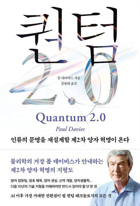 본문 이미지 - 퀀텀 2.0 (바다출판사 제공)