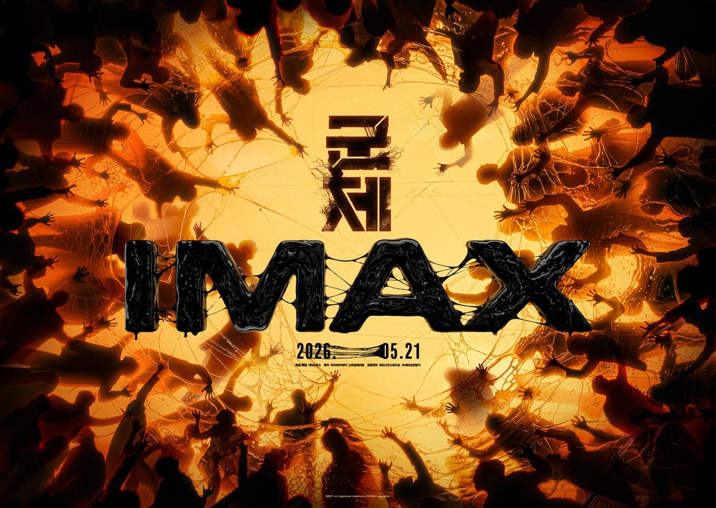 본문 이미지 - '군체' IMAX 포스터