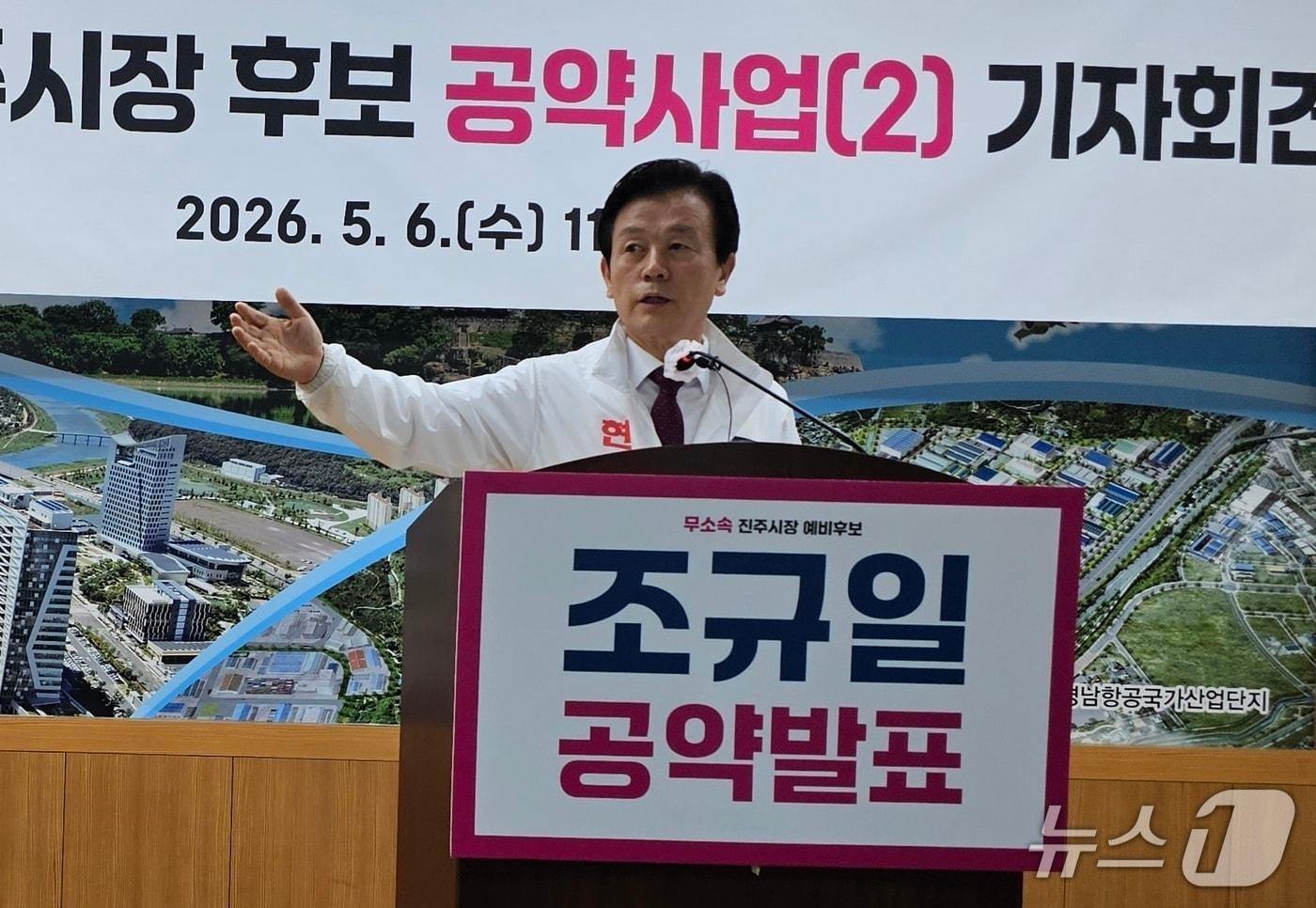본문 이미지 - 조규일 진주시장 예비후보가 지난 6일 진주시청에서 공약을 발표하고 있다. 2026.5.6/뉴스1 한송학기자