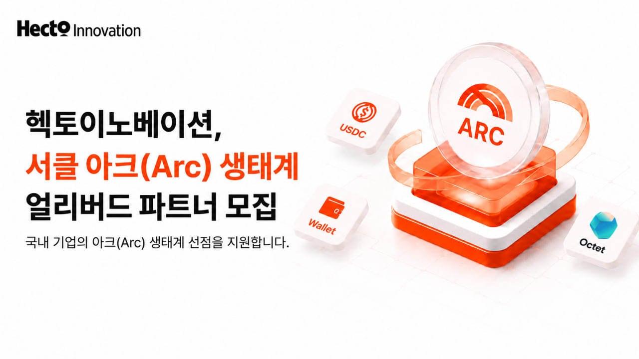 본문 이미지 - 헥토이노베이션 아크 얼리버드 모집(헥토이노베이션 제공)