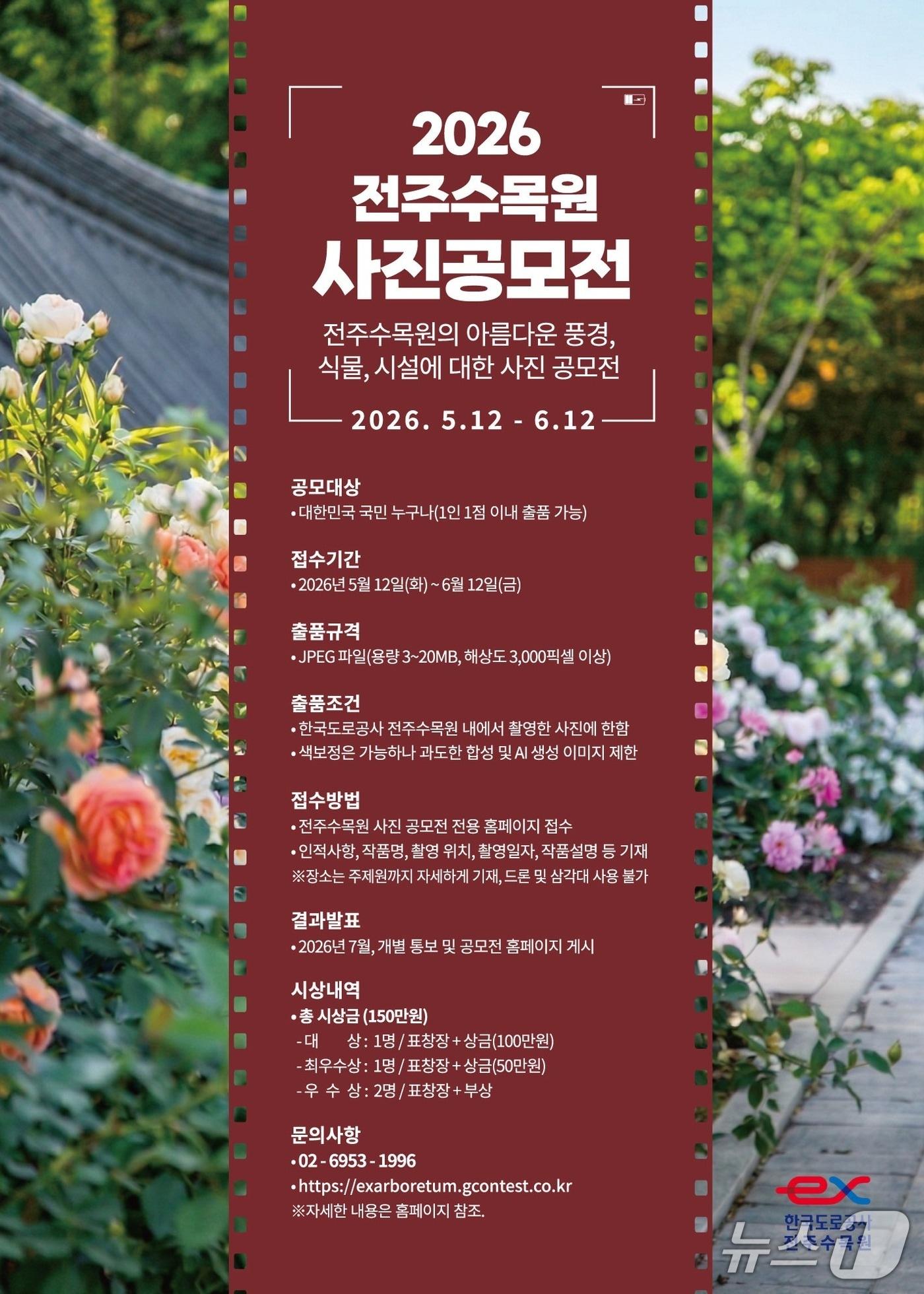 본문 이미지 - 도로공사 전북본부는 '2026 전주수목원 사진 공모전'을 개최한다고 14일 밝혔다.(전북본부 제공. 재판매 및 DB금지)2026.5.14/뉴스1