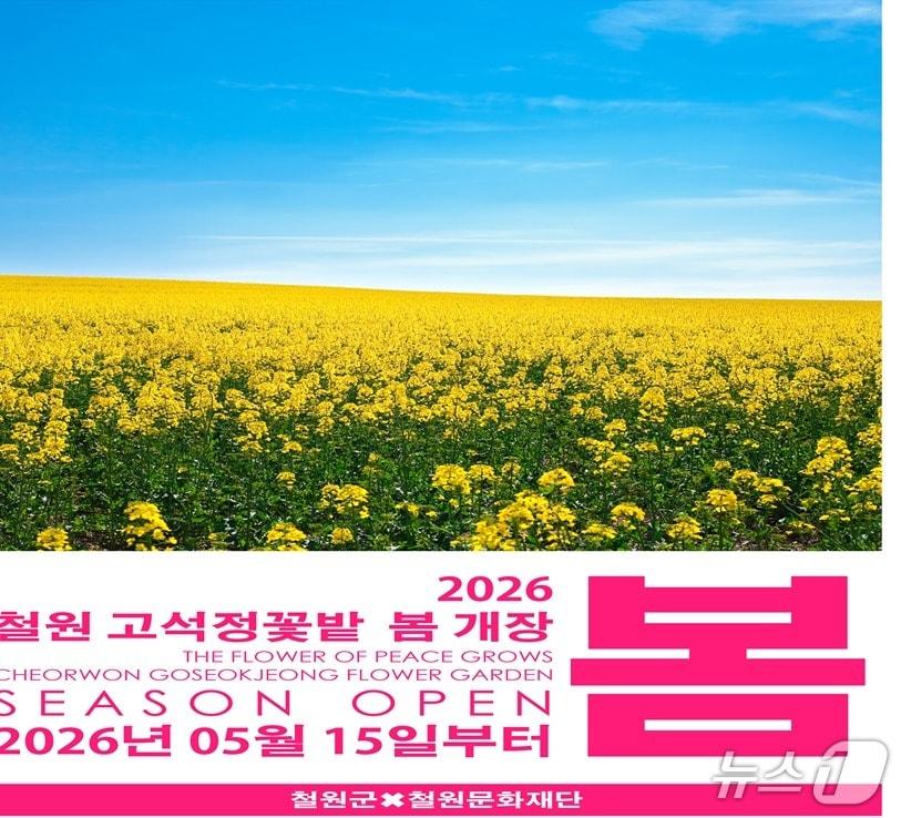본문 이미지 - 철원 고석정 꽃밭 포스터.(철원군 제공, 재판매 및 DB금지)