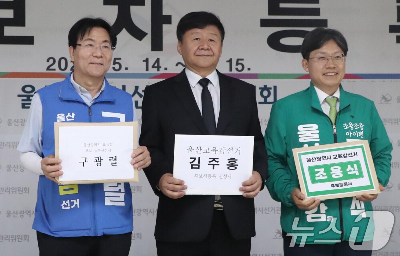 본문 이미지 - 구광렬(왼쪽부터), 김주홍, 조용식 울산교육감 예비후보가 14일 울산 중구 울산시선거관리위원회에서 6·3 지방선거 울산교육감 후보자 등록에 앞서 기념촬영을 하고 있다. 2026.5.14 ⓒ 뉴스1 조민주 기자