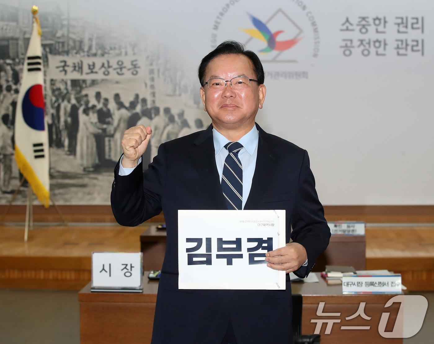 본문 이미지 - 김부겸 더불어민주당 대구시장 후보가 14일 오전 대구시선거관리위원회를 찾아 후보 등록에 앞서 포즈를 취하고 있다. 2026.5.14 ⓒ 뉴스1 공정식 기자