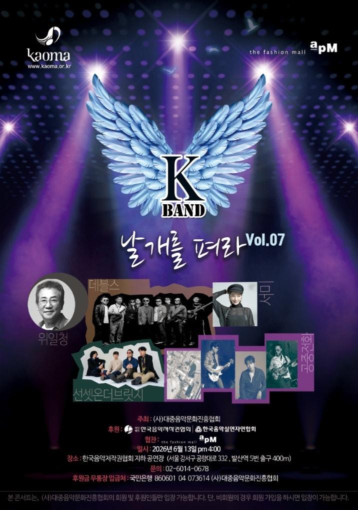 본문 이미지 - 'K-밴드 날개를 펴라 Vol.7' 포스터