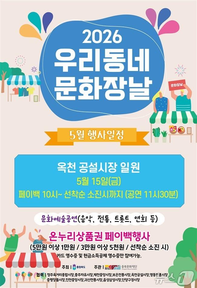 본문 이미지 - 우리동네 문화장날 홍보물(옥천군 제공. 재판매 및 DB금지)/뉴스1 