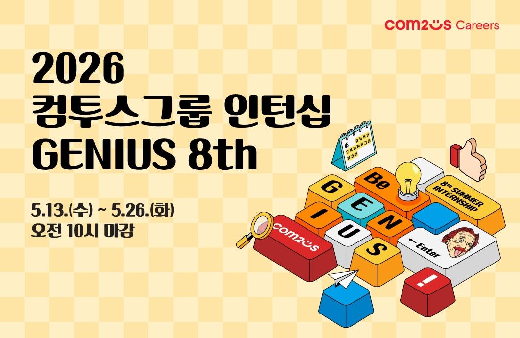 본문 이미지 - 컴투스가 채용연계형 인턴십 프로그램 ‘지니어스’ 8기를 모집한다.(컴투스 제공. 재판매 및 DB금지)2026.5.14 ⓒ 뉴스1