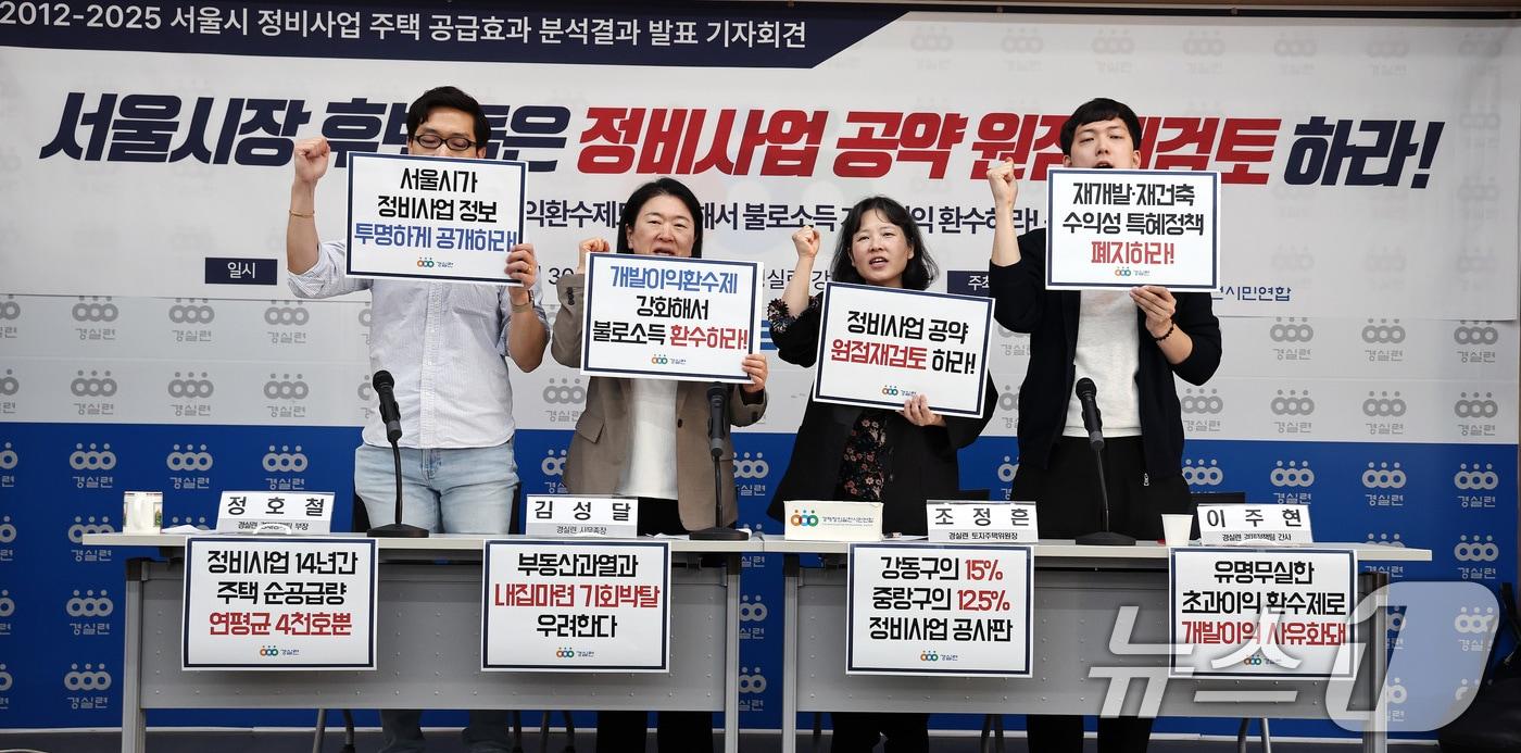 본문 이미지 - 김성달 경제정의실천시민연합(경실련) 사무총장 등 활동가들이 14일 오전 서울 종로구 경실련 강당에서 열린 '2012-2025 서울시 정비사업 주택 공급효과' 분석결과 발표 기자회견에서 서울시장 후보들에게 정비사업 공약을 전면 재검토할 것을 촉구하고 있다. 2026.5.14 ⓒ 뉴스1 구윤성 기자
