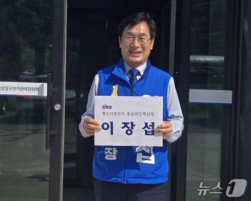 본문 이미지 - 이장섭 더불어민주당 청주시장 후보.(캠프 제공. 재판매 및 DB금지)