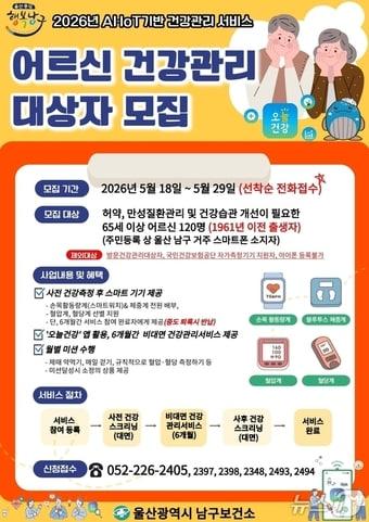 본문 이미지 - 울산 남구보건소 어르신 건강관리 대상자 모집 포스터.(울산 남구 제공. 재판매 및 DB금지)