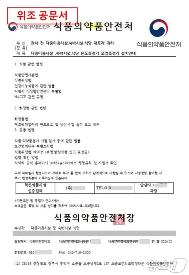 본문 이미지 - 14일 식품의약품안전처에 따르면 최근 식약처와 산하기관을 사칭한 위조 공문서를 유포해 돈을 뜯어내는 피해 사례가 잇따르고 있다.(식품의약품안전처 제공)