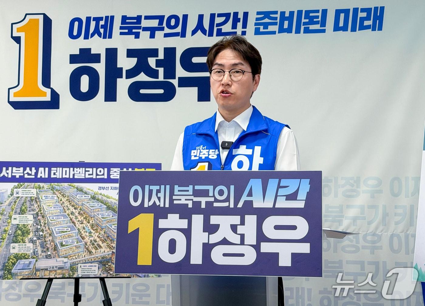 본문 이미지 - 하정우 더불어민주당 부산 북구갑 국회의원 후보가 14일 부산 북구 구포동 선거사무소에서 1호 공약을 발표하고 있다. 2026.05.14 ⓒ 뉴스1 김세정 기자