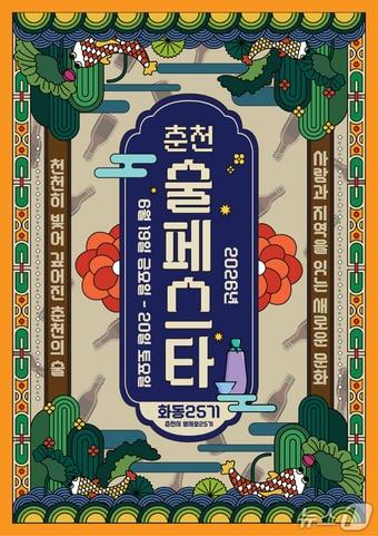본문 이미지 - '2026 춘천 미니 술 페스타'포스터.(춘천시 제공, 재판매 및 DB금지)