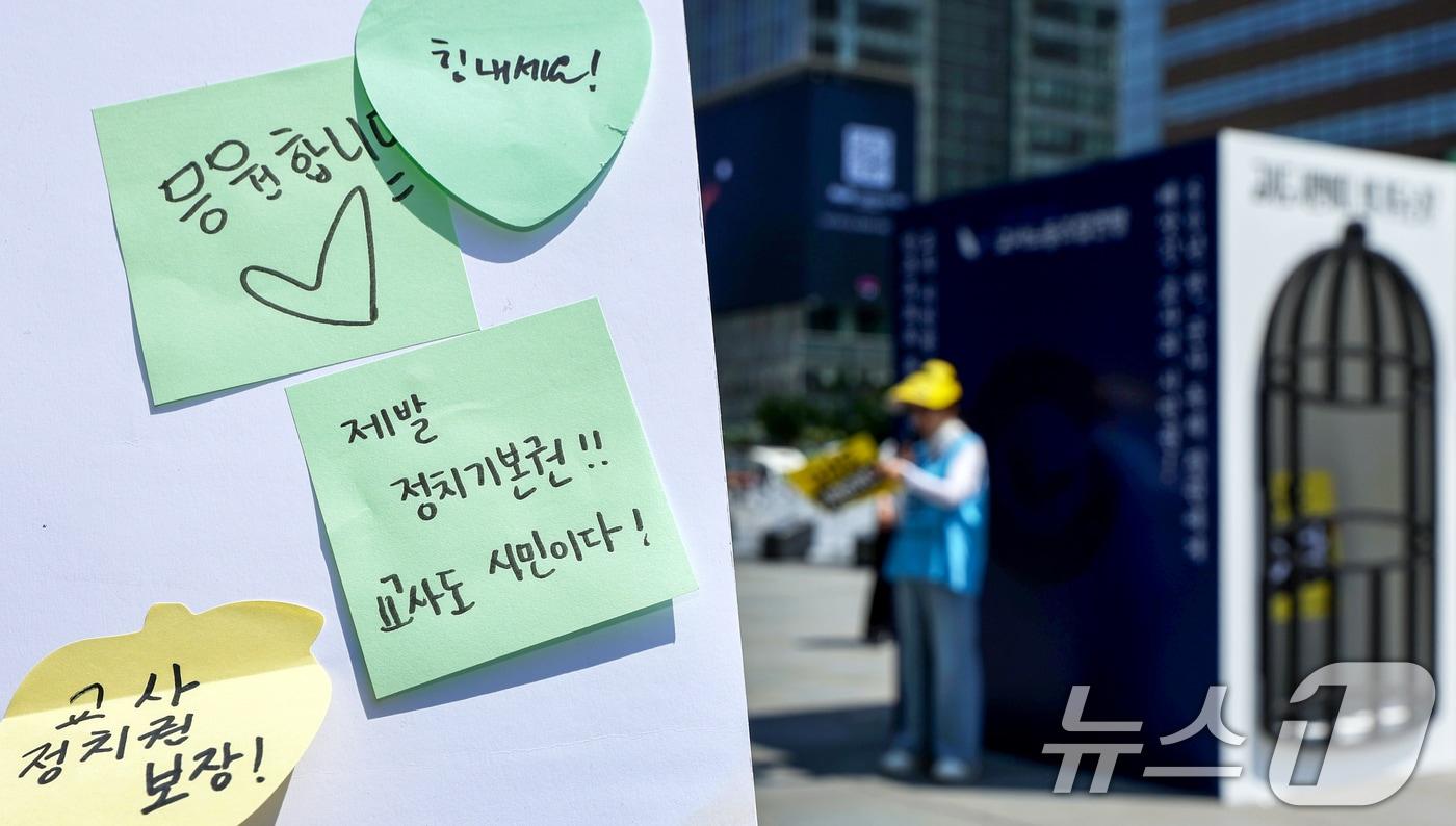 본문 이미지 - 스승의 날을 하루 앞둔 13일 오전 서울 종로구 광화문광장에서 열린 제45주년 스승의날 기념 ‘교사 시민권 회복 행사’에 교권 회복을 응원하는 시민들의 메시지가 적혀 있다. 2026.5.14 ⓒ 뉴스1 조연우 인턴기자