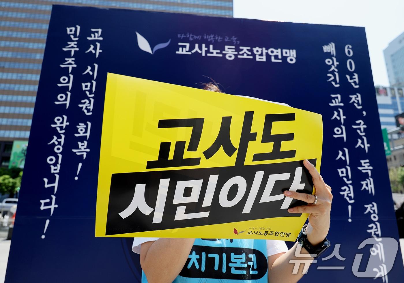 본문 이미지 - 교사노동조합연맹 조합원이 스승의 날을 하루 앞둔 13일 오전 서울 종로구 광화문광장에서 열린 제45주년 스승의날 기념 ‘교사 시민권 회복 행사’에서 교권 회복을 촉구하고 있다. 2026.5.14 ⓒ 뉴스1 조연우 인턴기자