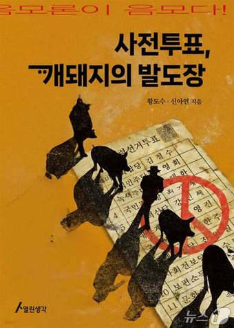 본문 이미지 - [신간] '사전투표, 개돼지의 발도장'
