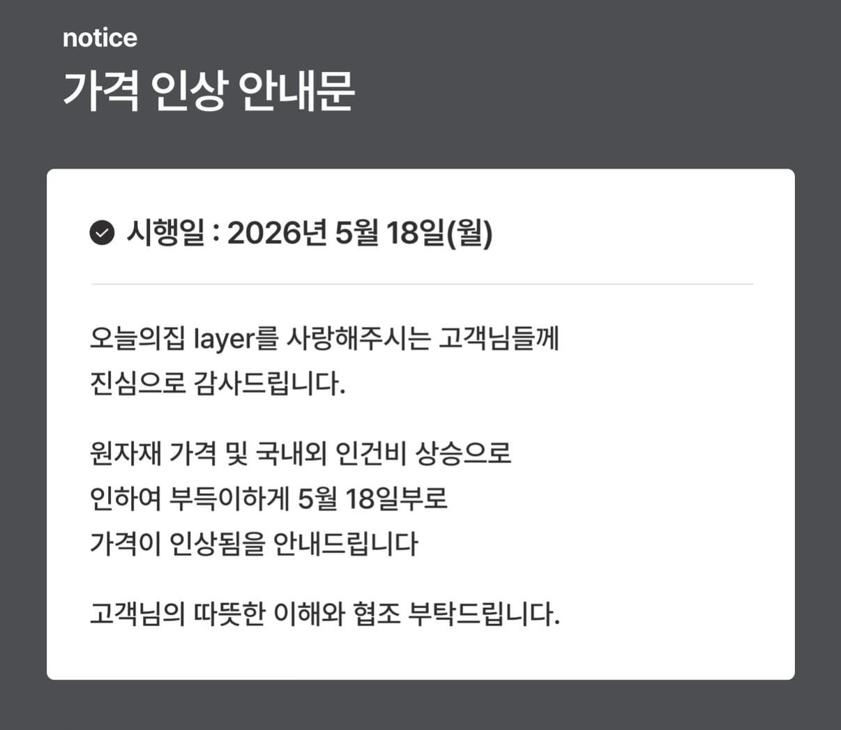본문 이미지 - '오늘의 집'은 이달 18일부터 자체 브랜드 layer 제품 가격을 인상한다고 밝혔다.(오늘의 집 홈페이지 갈무리)