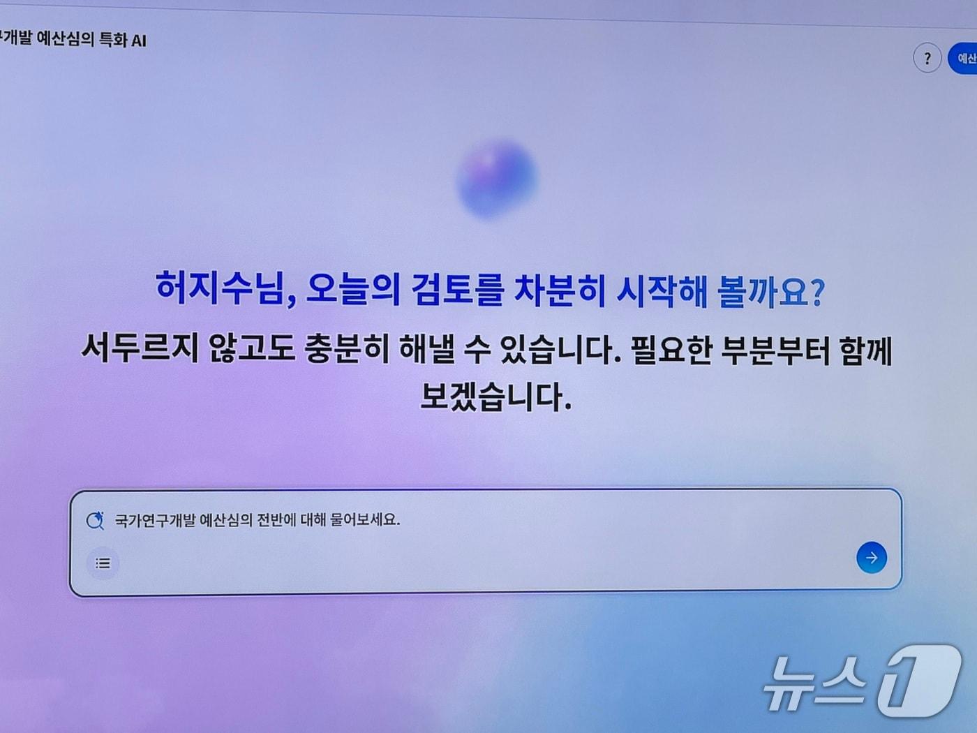 본문 이미지 - 과학기술정보통신부가 선보인 '예산심의 특화 AI' 모습. 2026.5.14 ⓒ 뉴스1 이기범 기자