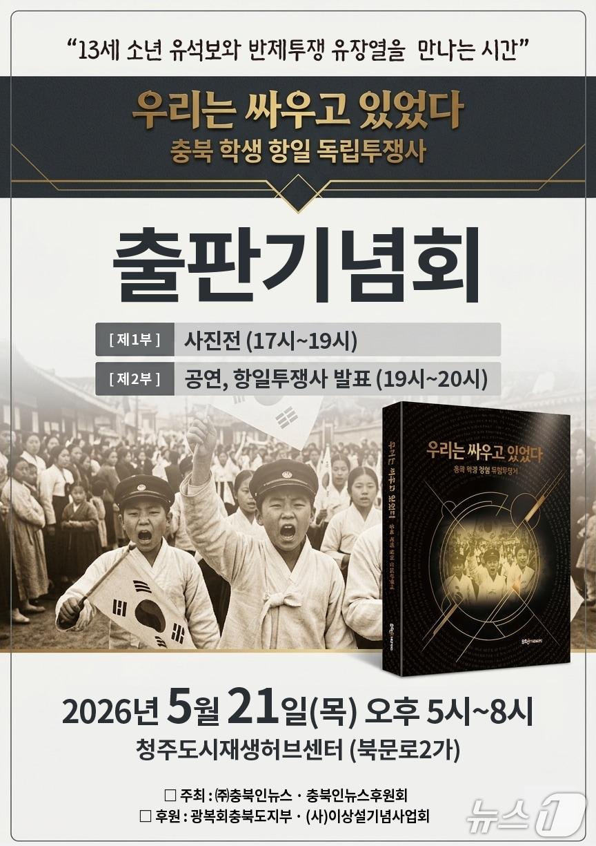 본문 이미지 - '우리는 싸우고 있었다' 출판기념회 포스터.(충북인뉴스 제공. 재판매 및 DB금지)/뉴스1