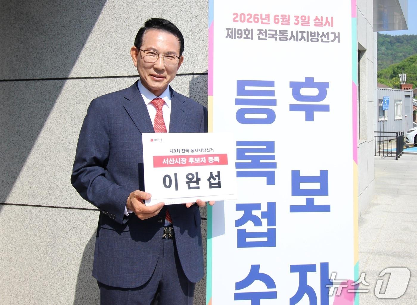 본문 이미지 - 14일 오전 서산시 선거관리위원회에서 후보 등록을 한 이완섭 서산시장 후보(이 후보 캠프 제공. 재판매 및 DB금지)2026.5.14/뉴스1