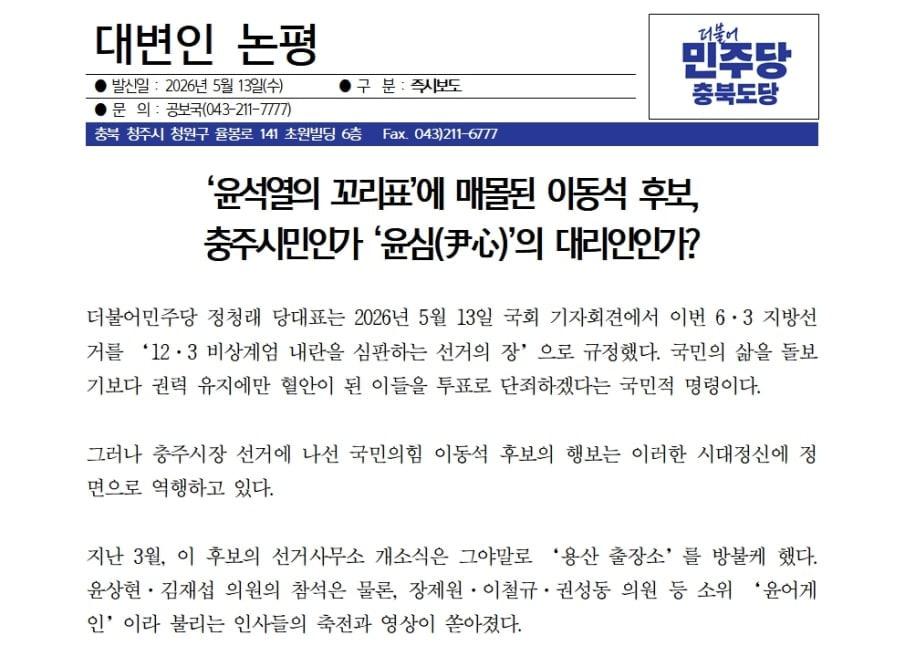 본문 이미지 - (민주당 충북도당 논평 캡처)