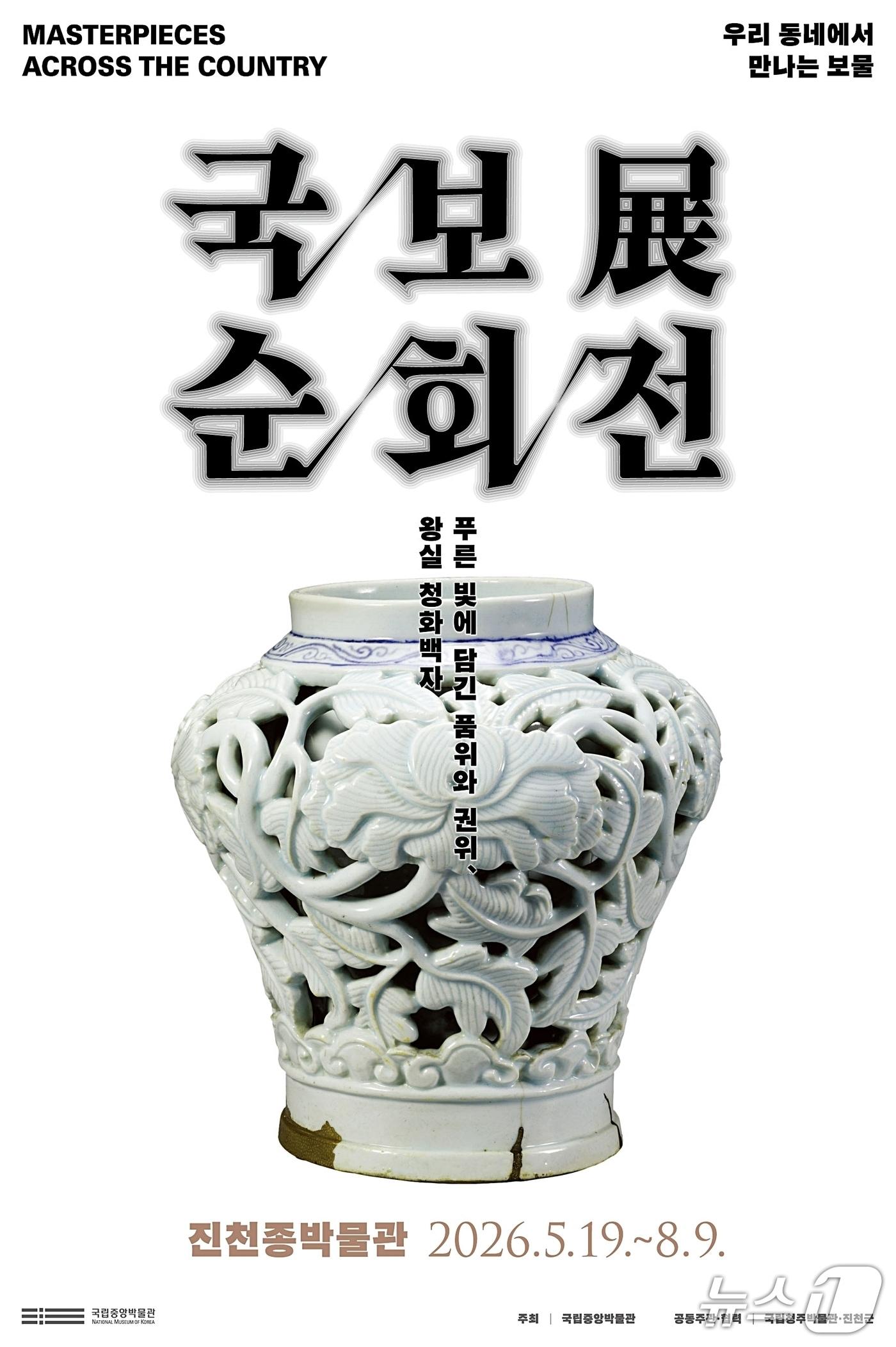 본문 이미지 - 진천종박물관 국보순회전 포스터.(진천군 제공. 재판매 및 DB금지)/뉴스1