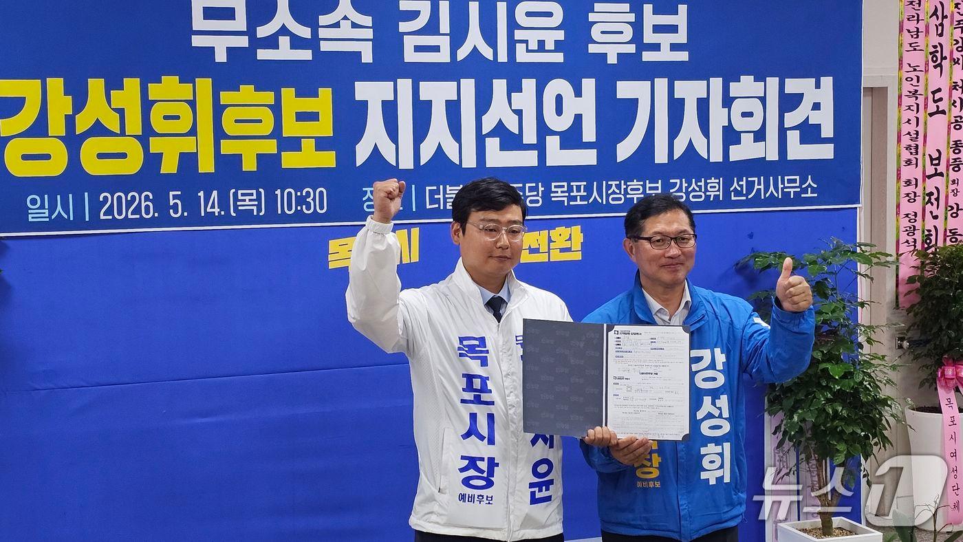 본문 이미지 - 김시윤 목포시장 무소속 후보, 강성휘 더불어민주당 후보 지지 선언.(강성휘 후보 캠프 체공. 재판매 및 DB금지) 2026.5.14/뉴스1