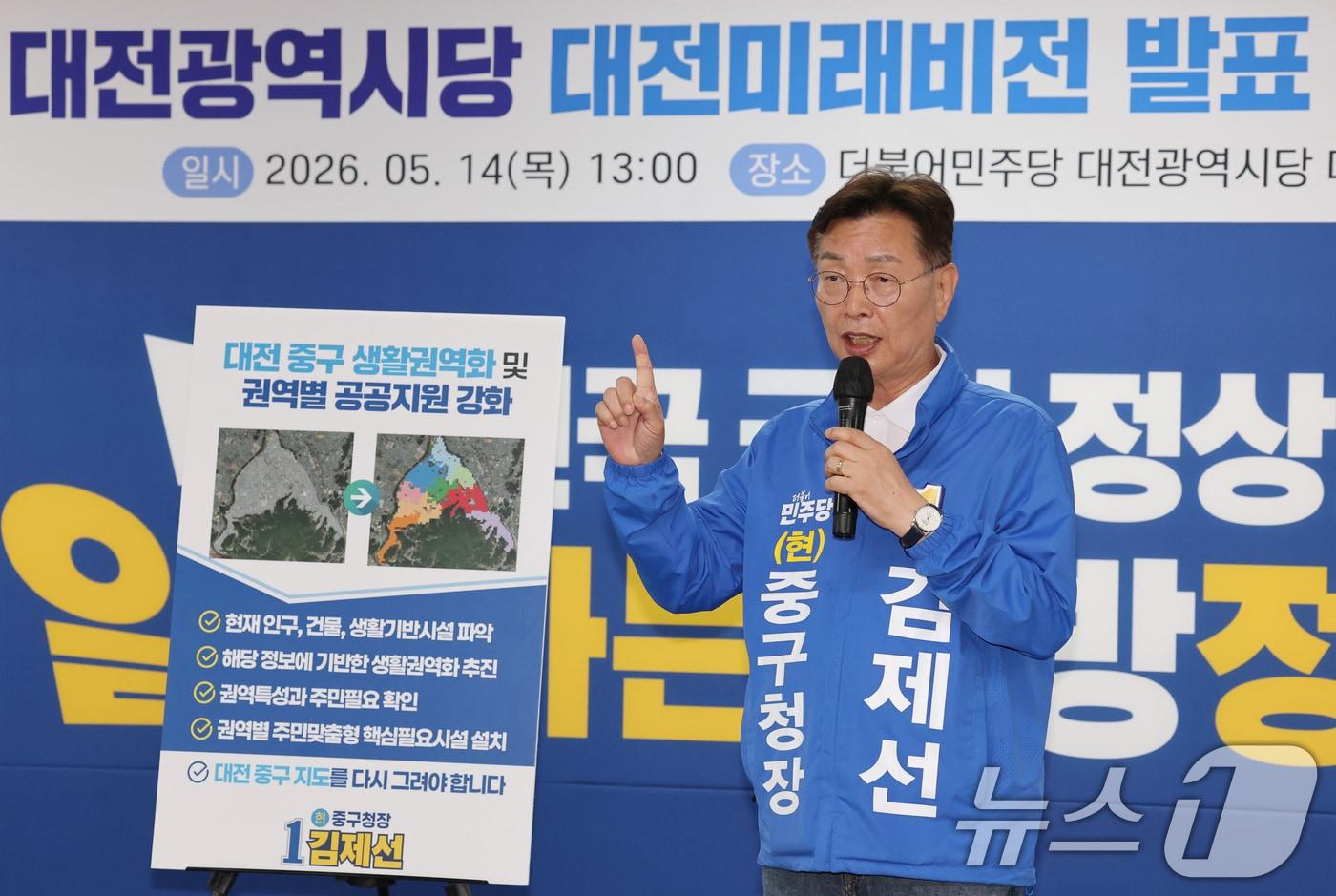 본문 이미지 - 김제선 더불어민주당 대전 중구청장 후보가 14일 대전시당에서 열린 제9회 전국동시지방선거 대전미래비전 발표에서 비전을 제시하고 있다. 2026.5.14 ⓒ 뉴스1 김기태 기자