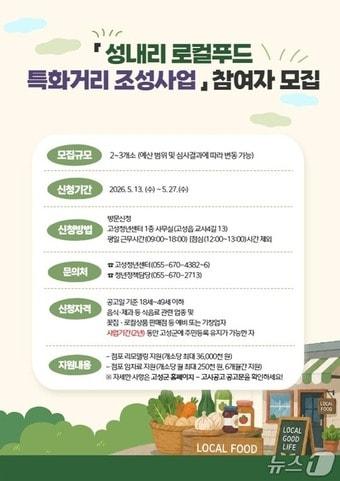 본문 이미지 - 성내리 로컬푸드 특화거리 참여자 모집 포스터.(고성군 제공. 재판매 및 DB금지)