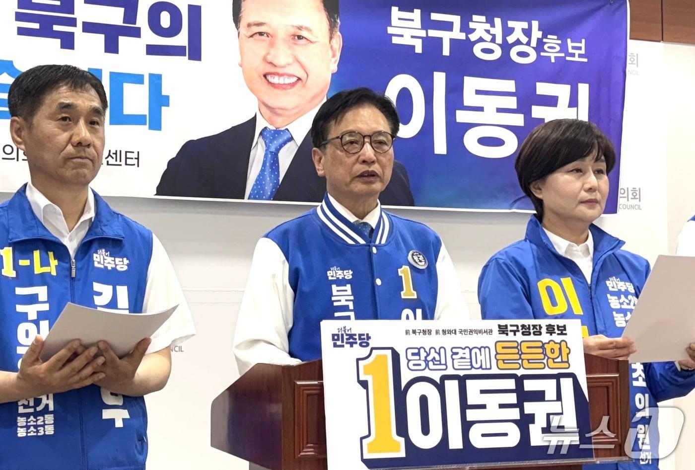 본문 이미지 - 이동권 더불어민주당 북구청장 후보가 14일 시의회 프레스센터에서 기자회견을 열고 있다.2026.05.14./뉴스1 김세은 기자