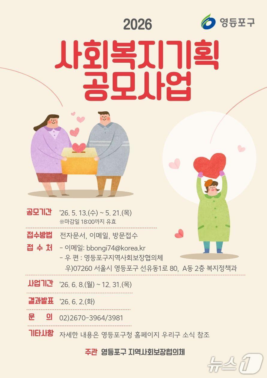 본문 이미지 - 사회복지기획 공모사업 포스터.(영등포구 제공)