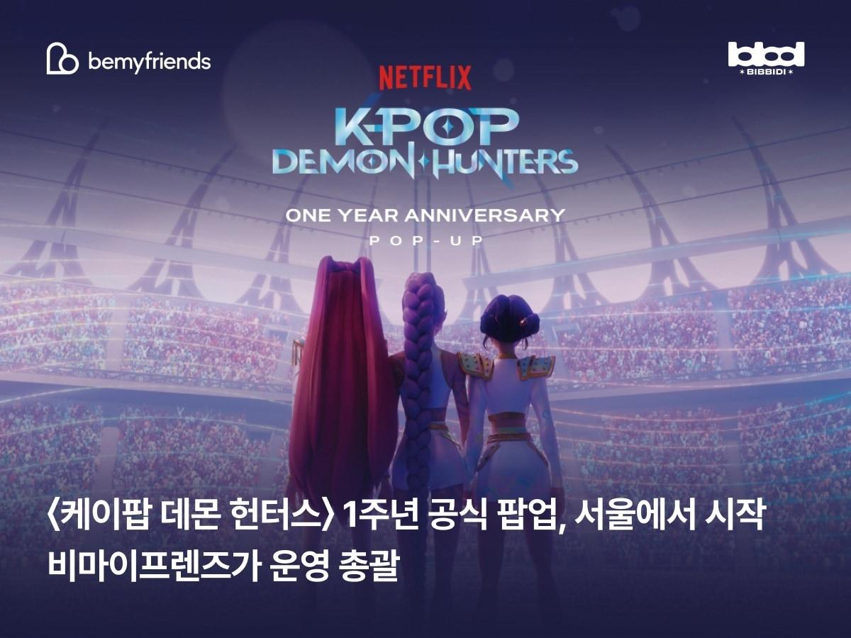 본문 이미지 - 케이팝 데몬 헌터스 1주년 팝업
